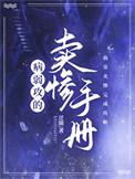 病弱攻的卖惨手册TXT笔趣阁