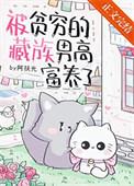 被贫穷的藏族男高富养了 阿扶光
