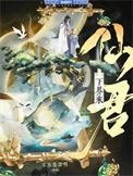 仙君重生为弃子