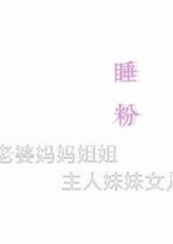 睡粉是亲民
