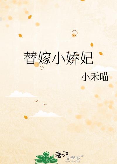 替嫁小娇妃小禾喵笔趣阁