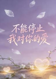 不能停止对你的爱 歌词