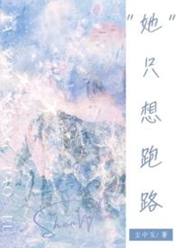 她只想暴富