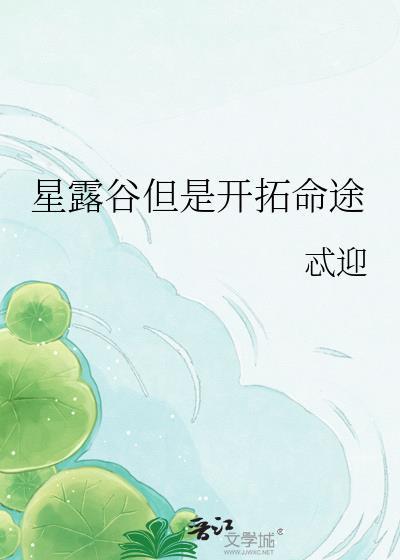星露谷开拓命途TXT