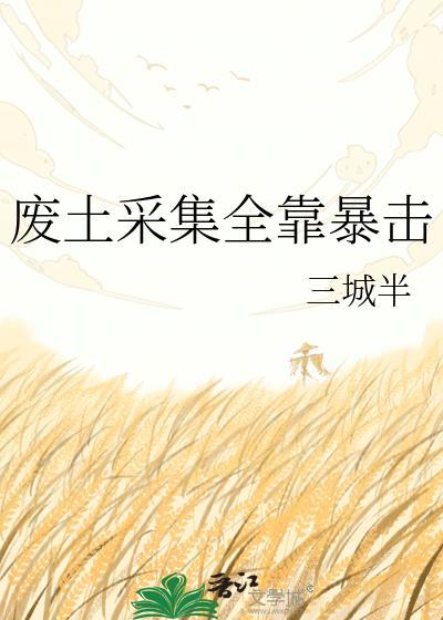 废土采集全靠暴击txt