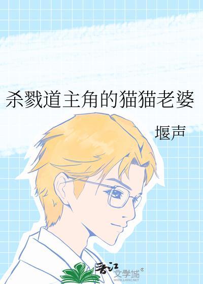 杀戮道主角的猫猫老婆txt