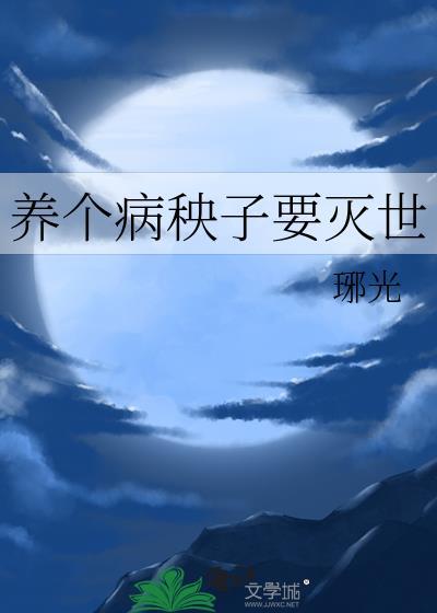 养了一个病弱