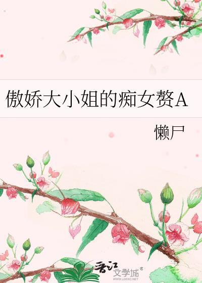傲娇大小姐的痴女赘TXT笔趣阁