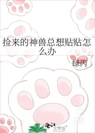 捡到神兽后我暴富了