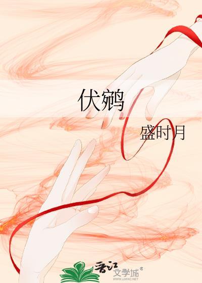 伏鹓TXT