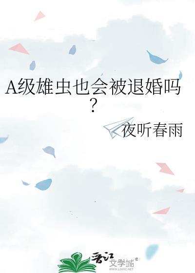A级雄虫也会被退婚吗txt