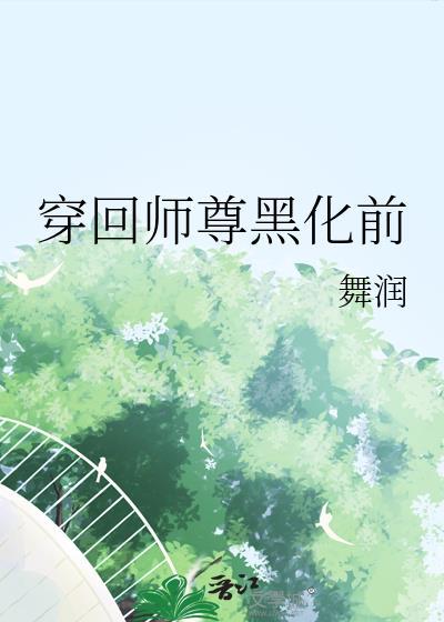 穿越成黑化反派的师尊