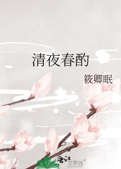 清夜春酌全本免费
