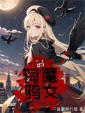 饲鸦魔女TXT百度