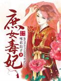 庶女毒妃不好惹短剧全集