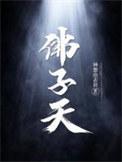 佛子天最后一章暗示什么