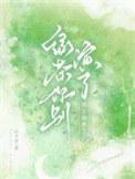 绿茶男主笔趣阁