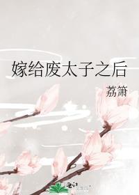 嫁给废太子之后 荔箫百度