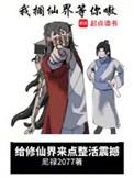 给修仙界来点整活震撼无弹窗免费