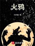 火鸦术