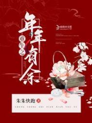 评重生之年光荏苒
