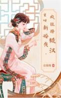 秒变夭精