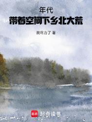 年代带着空间下乡北大荒笔趣阁最新章节