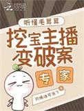挖宝主播变破案专家全文免费