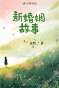 新婚夫妻恩爱的故事