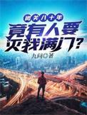 闭关80年 有人要灭我全族