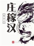 蜀汉之庄稼汉txt百度