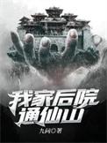 我家后院通西游