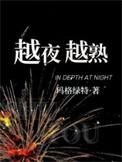 越夜越熟诗悦秦昭短剧