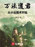 万法道君从小云雨术开始起点