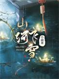 山河飞机
