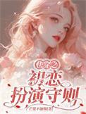 快穿之初恋免费阅读