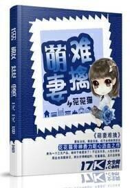 萌妻难养