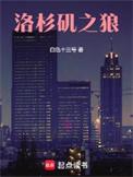 洛杉矶之狼女主角有几个