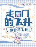 走后门的飞升那也是飞升男主是谁