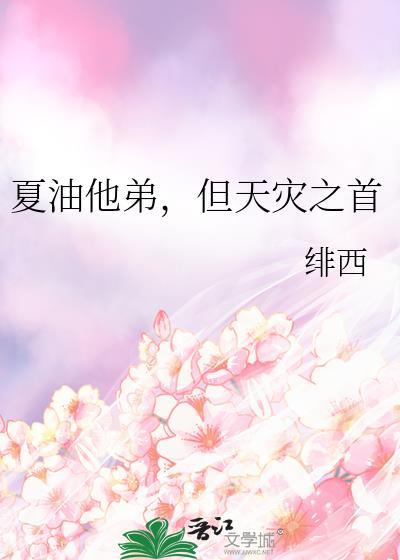 夏油是好人还是坏人