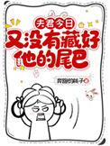 夫君今日又没有藏好他的尾巴在线观看