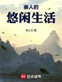 秦人的悠闲生活无错版