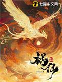 祸仙是多男主文吗