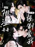哥哥总想囚禁我