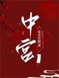 中宫生肖是指哪几个