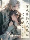穿成修仙女配后我开挂了
