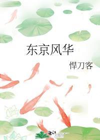 东京的风是什么意思