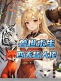 穿越兽世四个兽夫