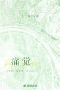 痛觉在哪里形成的