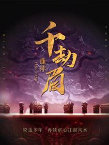 千劫眉玉团儿